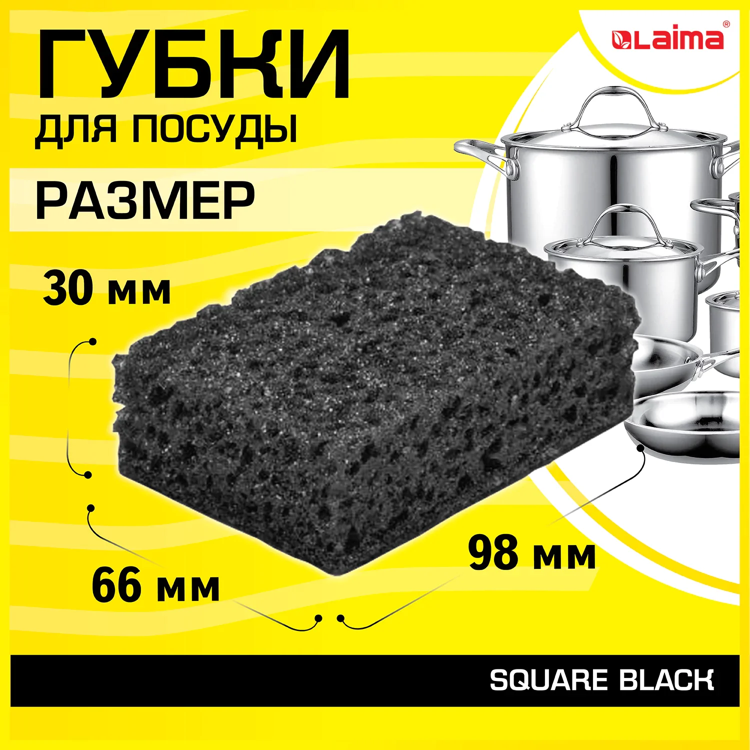 Губки для посуды 9,8 х 6,6 х 3 см SQUARE BLACK крупнопористые с абразивом LAIMA 10 шт